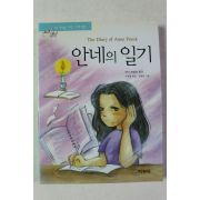 2001년초판 안네 프랑크 안네의 일기