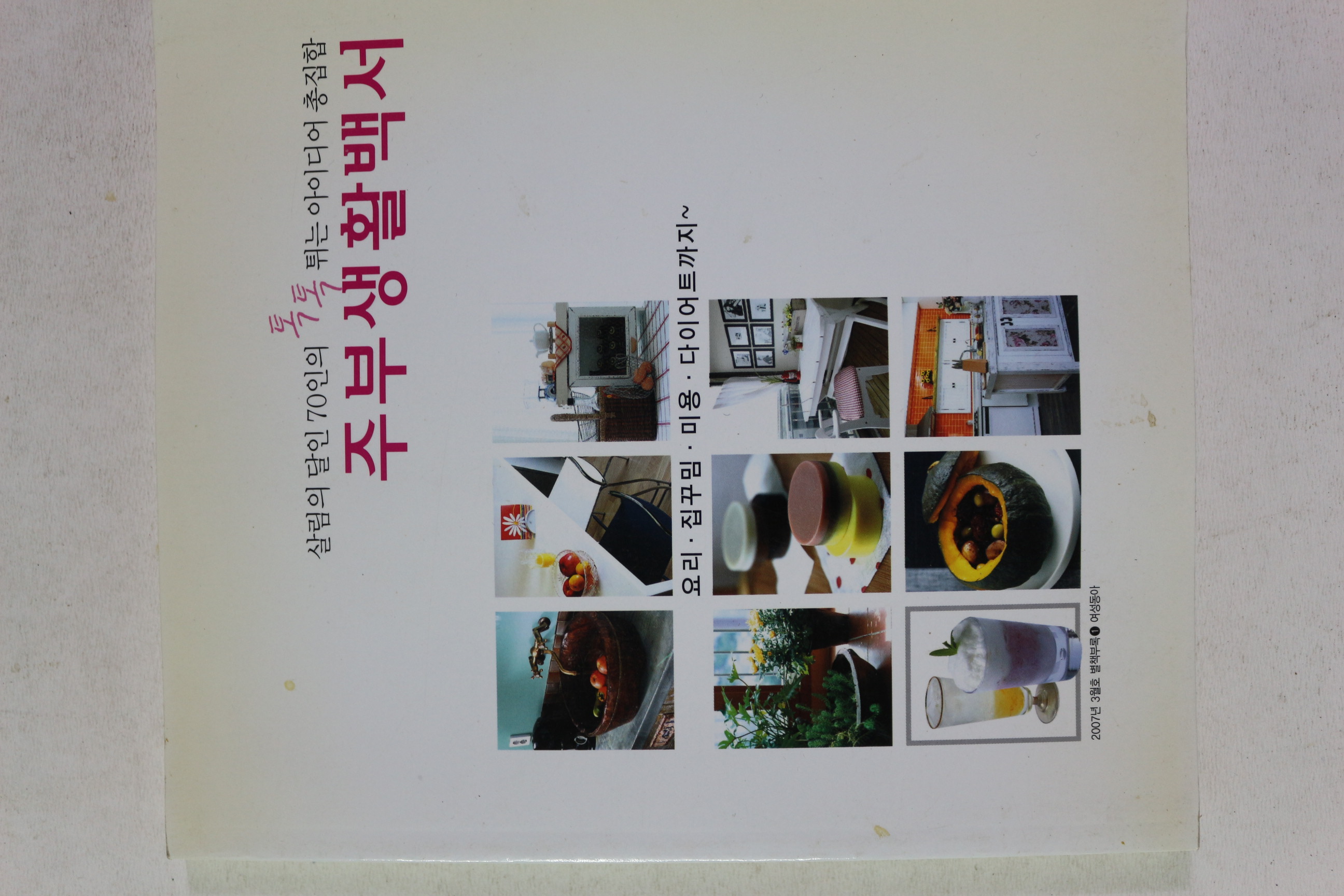 2007년 여성동아별책부록 주부생활백서