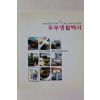 2007년 여성동아별책부록 주부생활백서