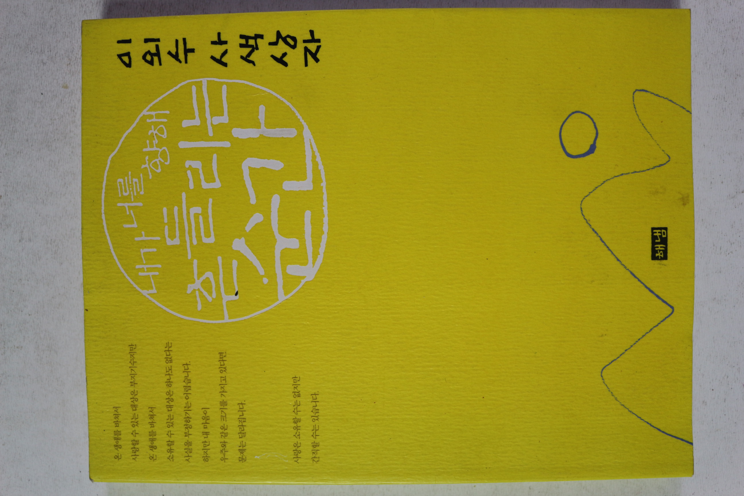 2003년 이외수 사색상자 내가 너를 향해 흔들리는 순간