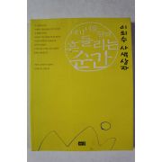 2003년 이외수 사색상자 내가 너를 향해 흔들리는 순간