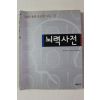 2003년초판 나카하라 히데오미 뇌력사전