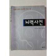 2003년초판 나카하라 히데오미 뇌력사전