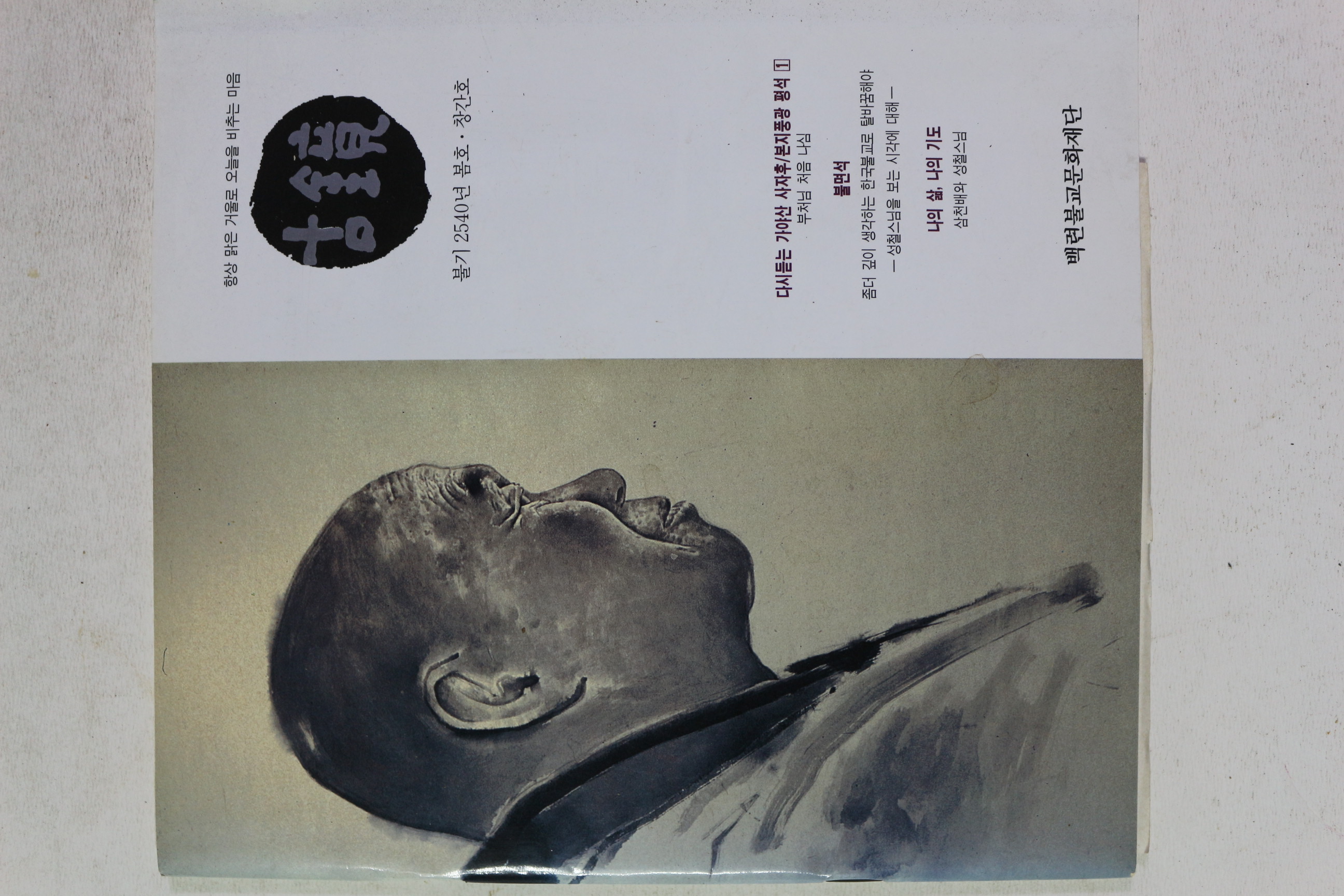 1996년(불기2540년) 백련불교문화재단 고경(古鏡) 창간호