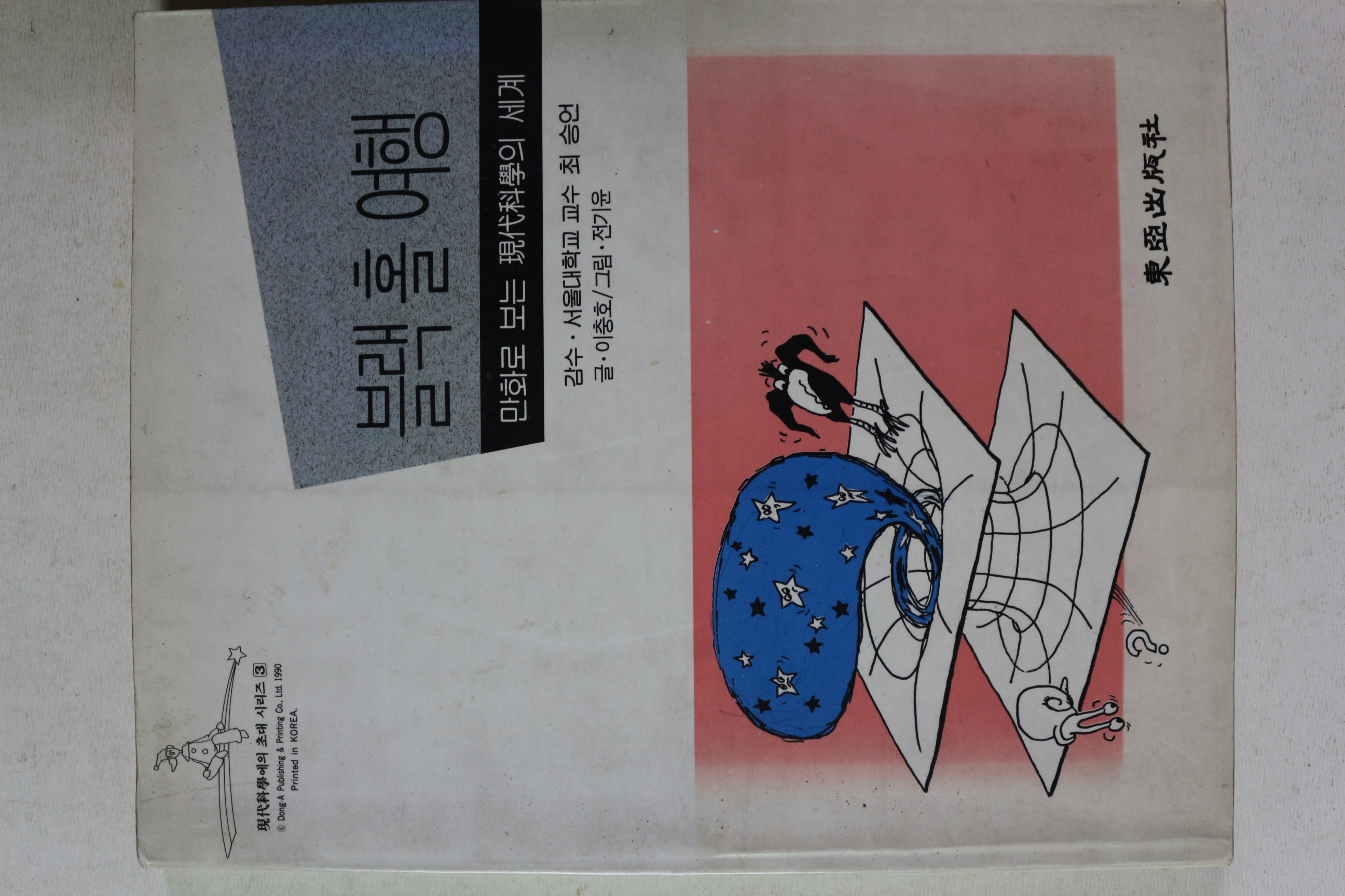 1990년초판 이충호 블랙홀여행