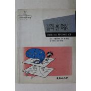 1990년초판 이충호 블랙홀여행