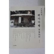 2010년초판 조용헌의 백가기행