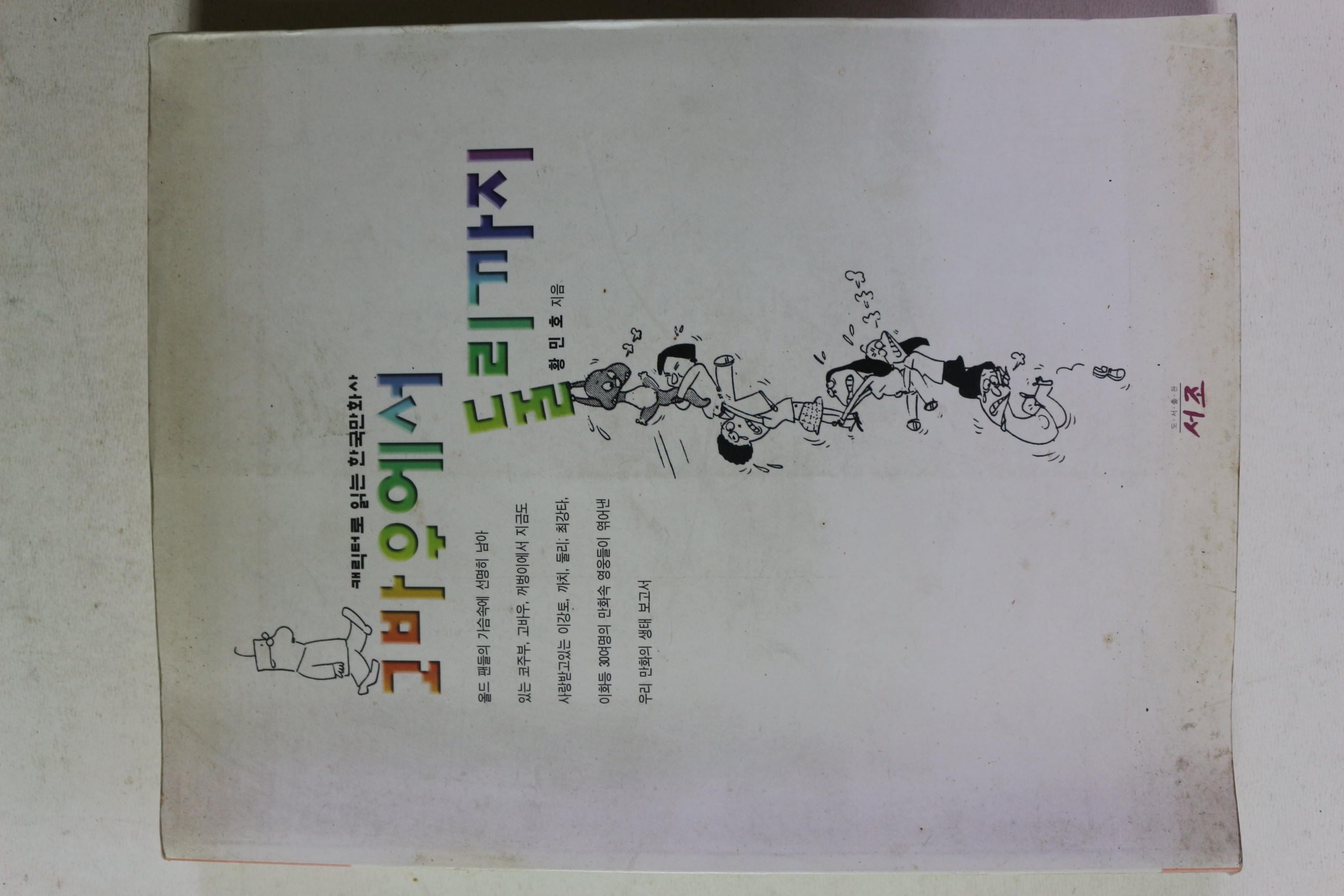 1997년초판 황민호 캐릭터로 읽는 한국만화사 고바우에서 둘리까지