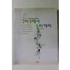 1997년초판 황민호 캐릭터로 읽는 한국만화사 고바우에서 둘리까지