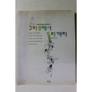 1997년초판 황민호 캐릭터로 읽는 한국만화사 고바우에서 둘리까지