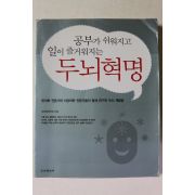 2003년 공부가 쉬워지고 일이 즐거워지는 두뇌혁명