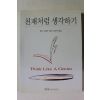 2003년 토드 사일러 강헌구옮김 천재처럼 생각하기
