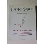 2003년 토드 사일러 강헌구옮김 천재처럼 생각하기