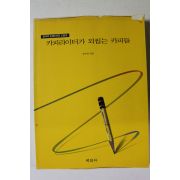 1998년초판 장수연 카피라이터가 되씹는 카피들