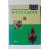 1994년초판 홍석화 한국의 토종 101가지