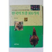 1994년초판 홍석화 한국의 토종 101가지