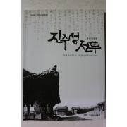 2012년초판 국립진주박물관 진주성전투