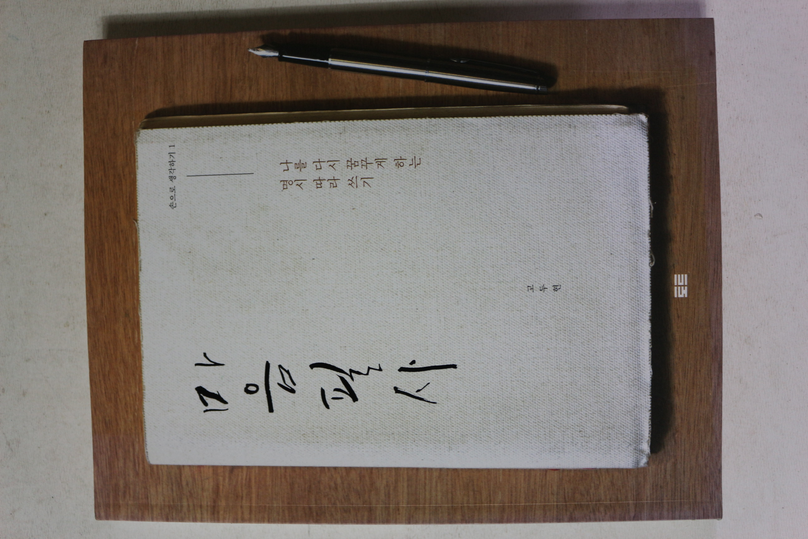 2015년 고두현 마음필사