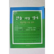 2006년 이수지 한글의 비밀과 영어