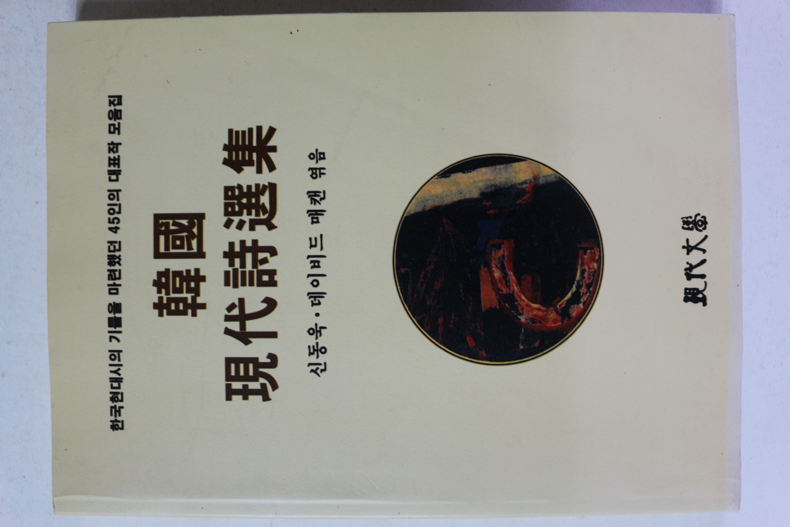 1991년 한국 현대시선집