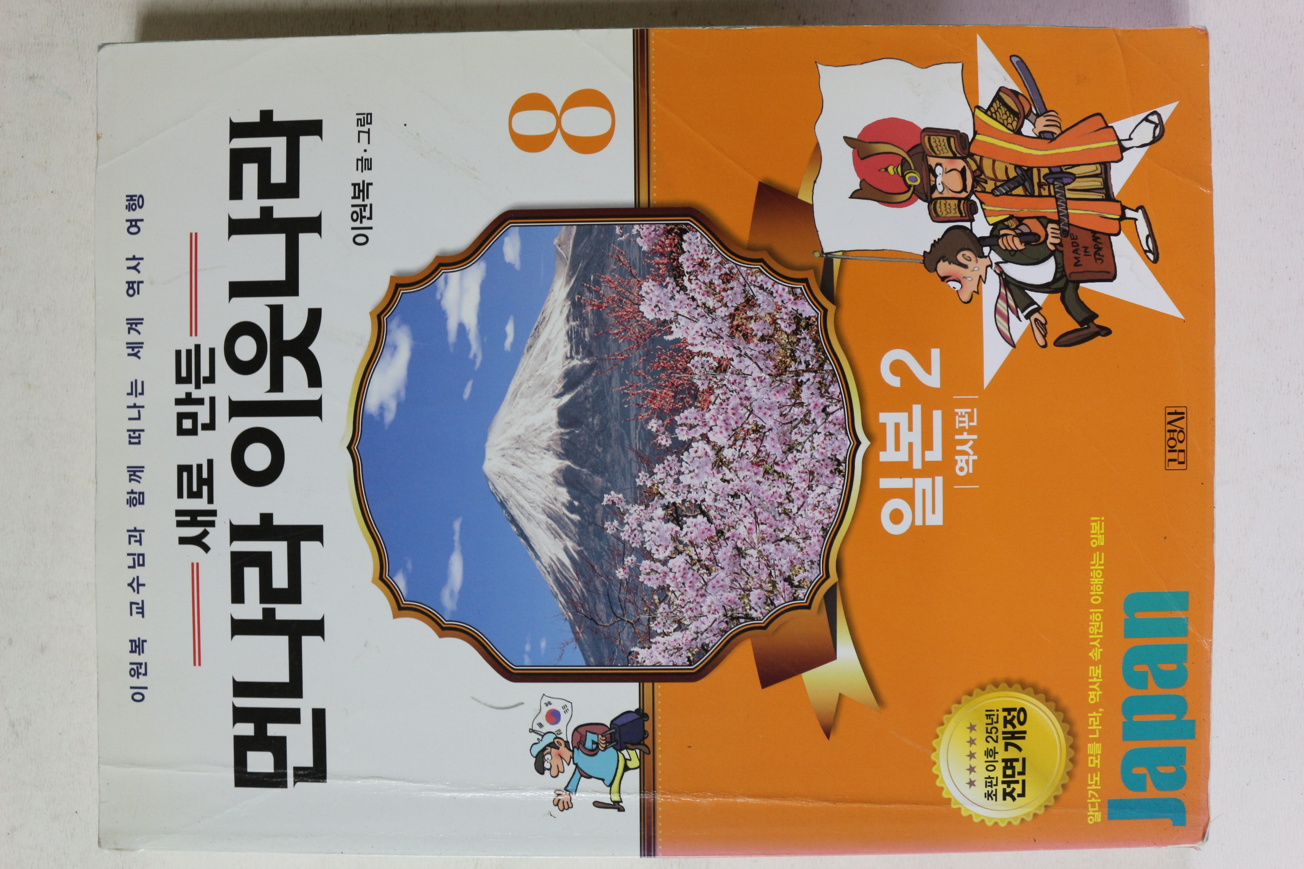 2012년 이원복 새로 만든 먼나라 이웃나라 일본