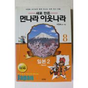 2012년 이원복 새로 만든 먼나라 이웃나라 일본