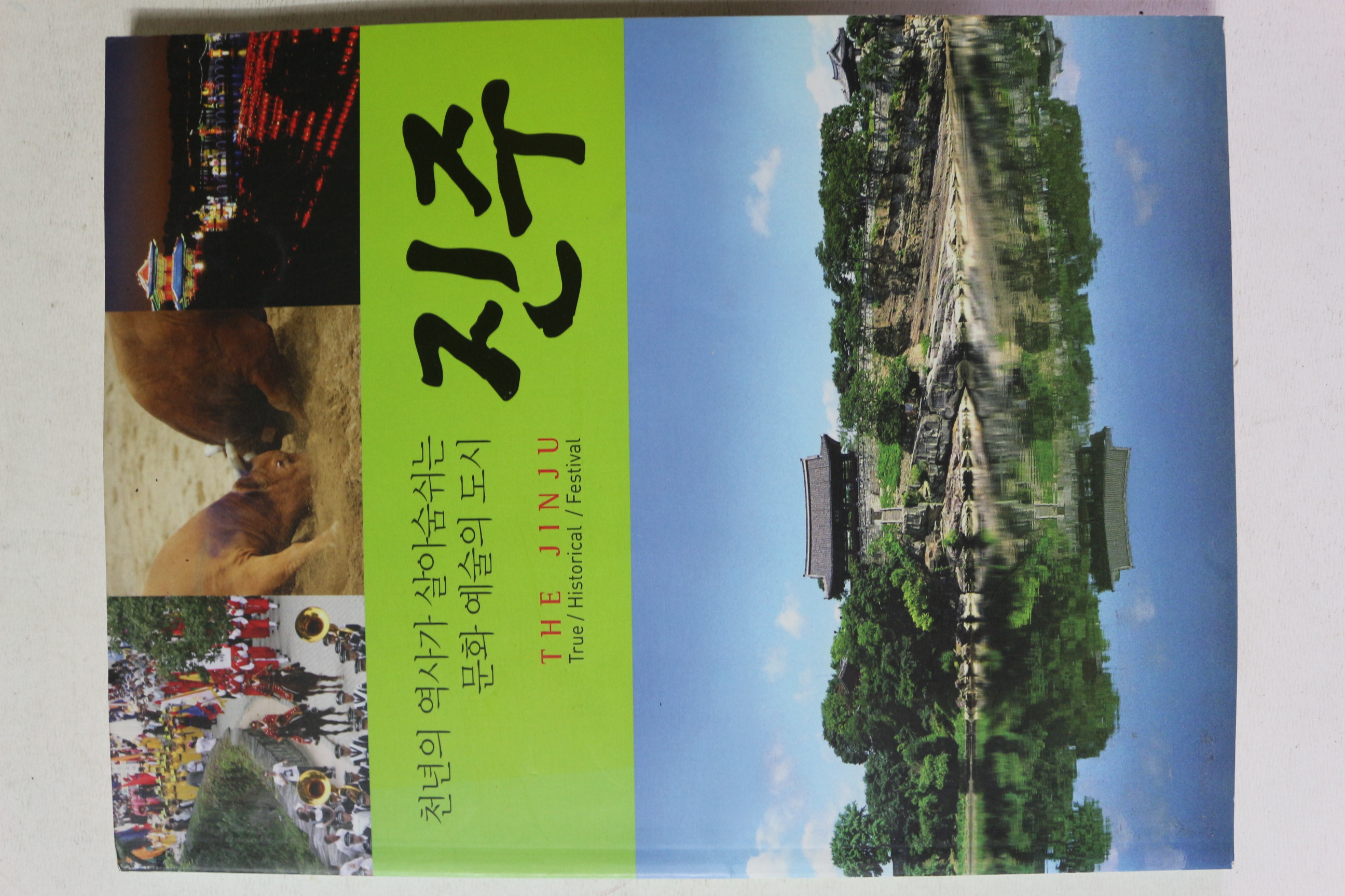 2009년 천년의 역사가 살아숨쉬는 문화예술의 도시 진주
