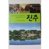 2009년 천년의 역사가 살아숨쉬는 문화예술의 도시 진주
