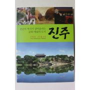 2009년 천년의 역사가 살아숨쉬는 문화예술의 도시 진주