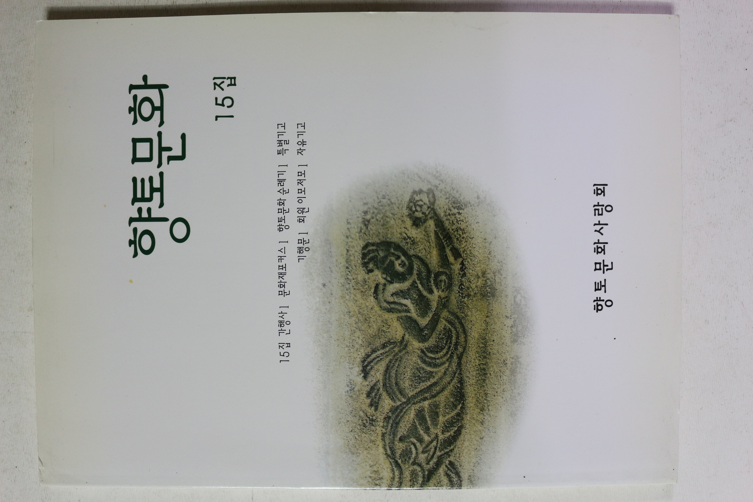 2003년 향토문화 15집