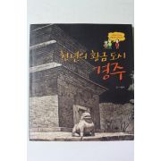 2007년 이승미 천년의 황금도시 경주