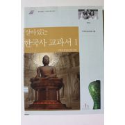 2002년초판 중학교 살아있는 한국사교과서 1