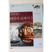 2002년초판 중학교 살아있는 한국사 교과서 2
