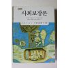 2006년 개정판 사회보장론