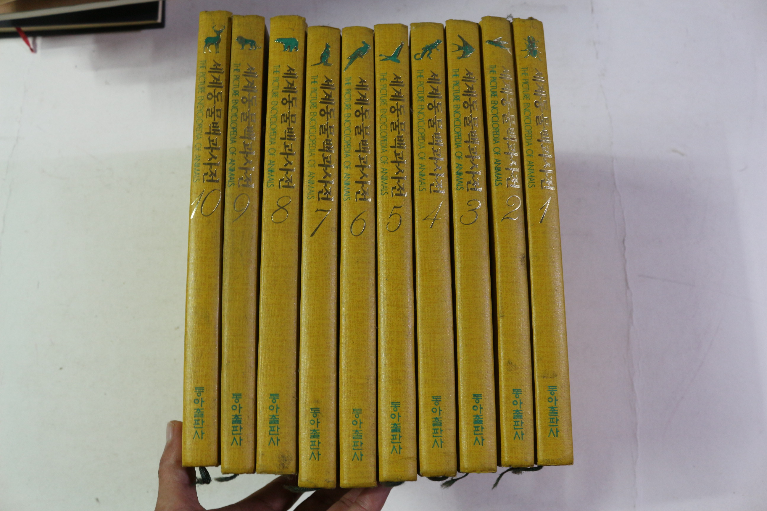 1990년 동아출판사 세게동물백과사전 10책완질