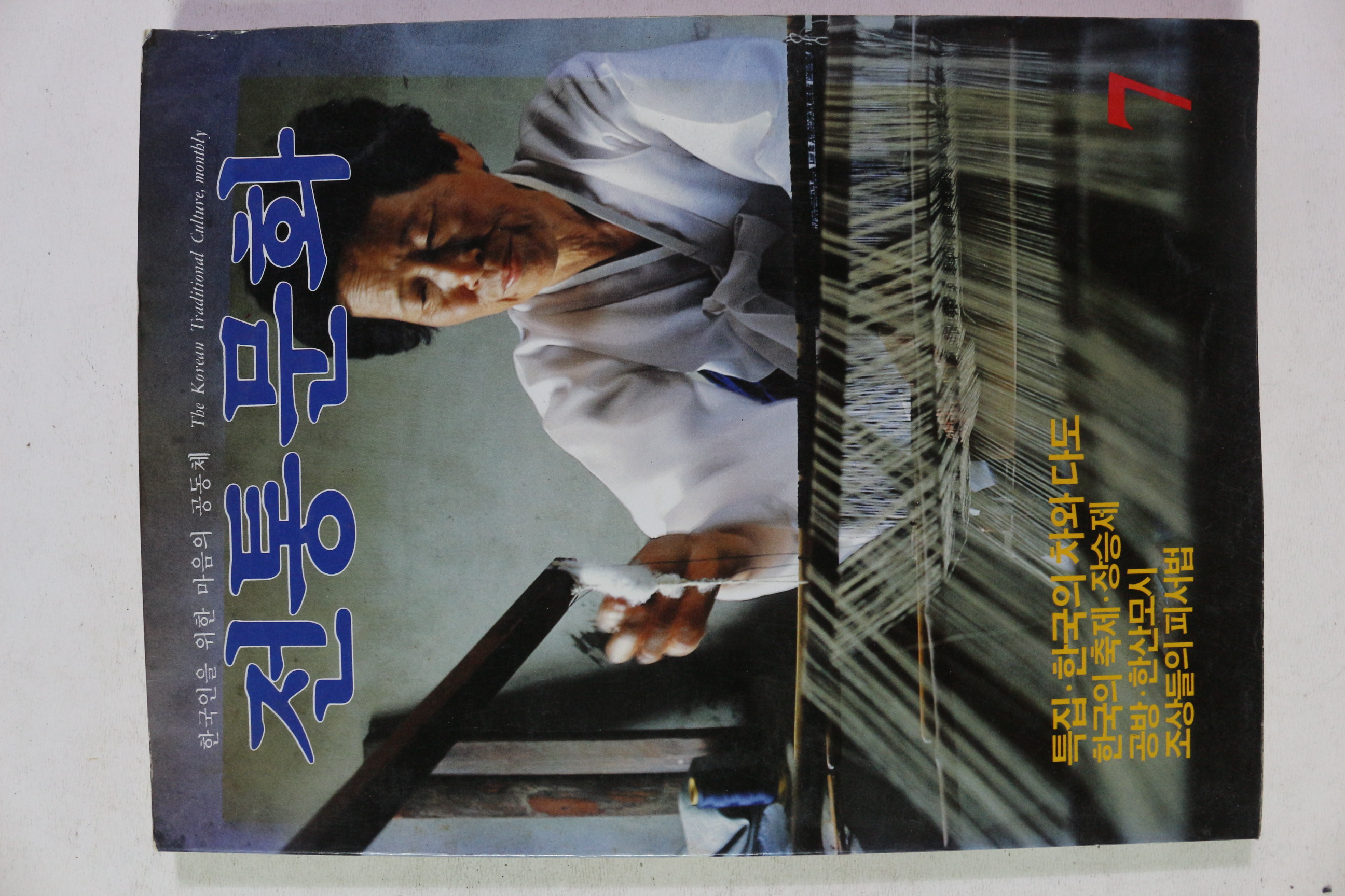 1985년 전통문화 7월호