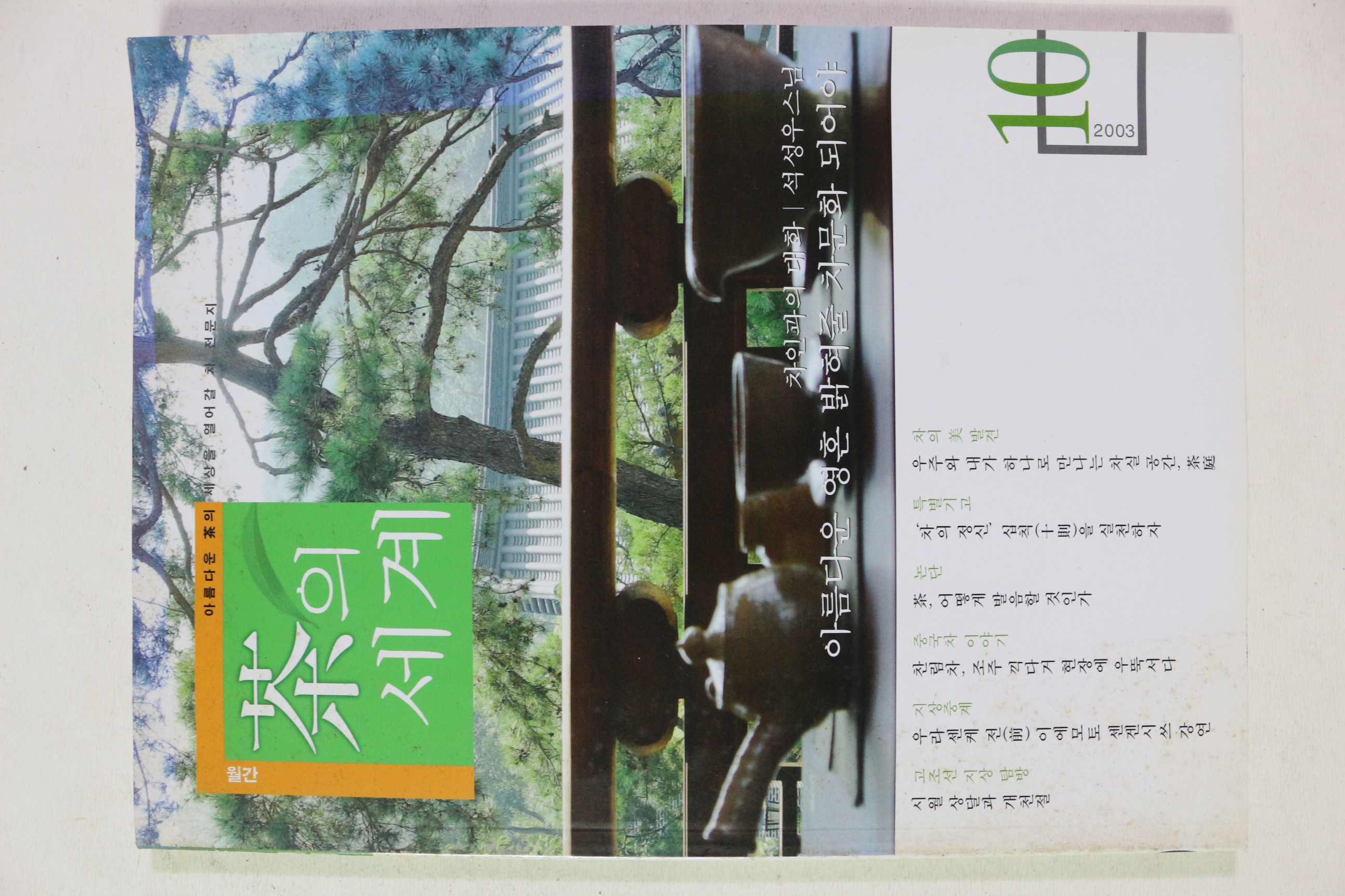 2003년 월간 차의 세계 10월호