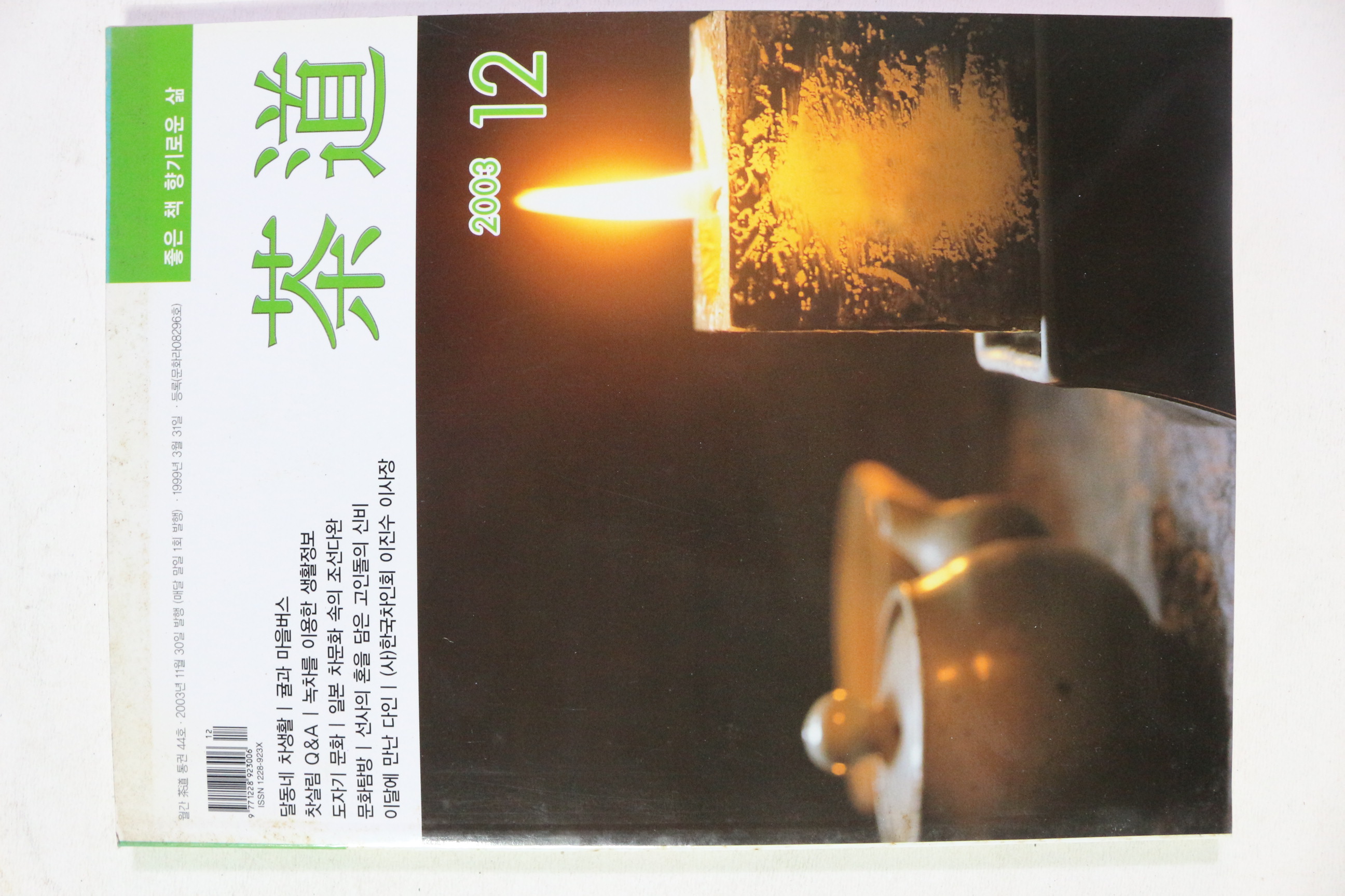 2003년 다도 12월호