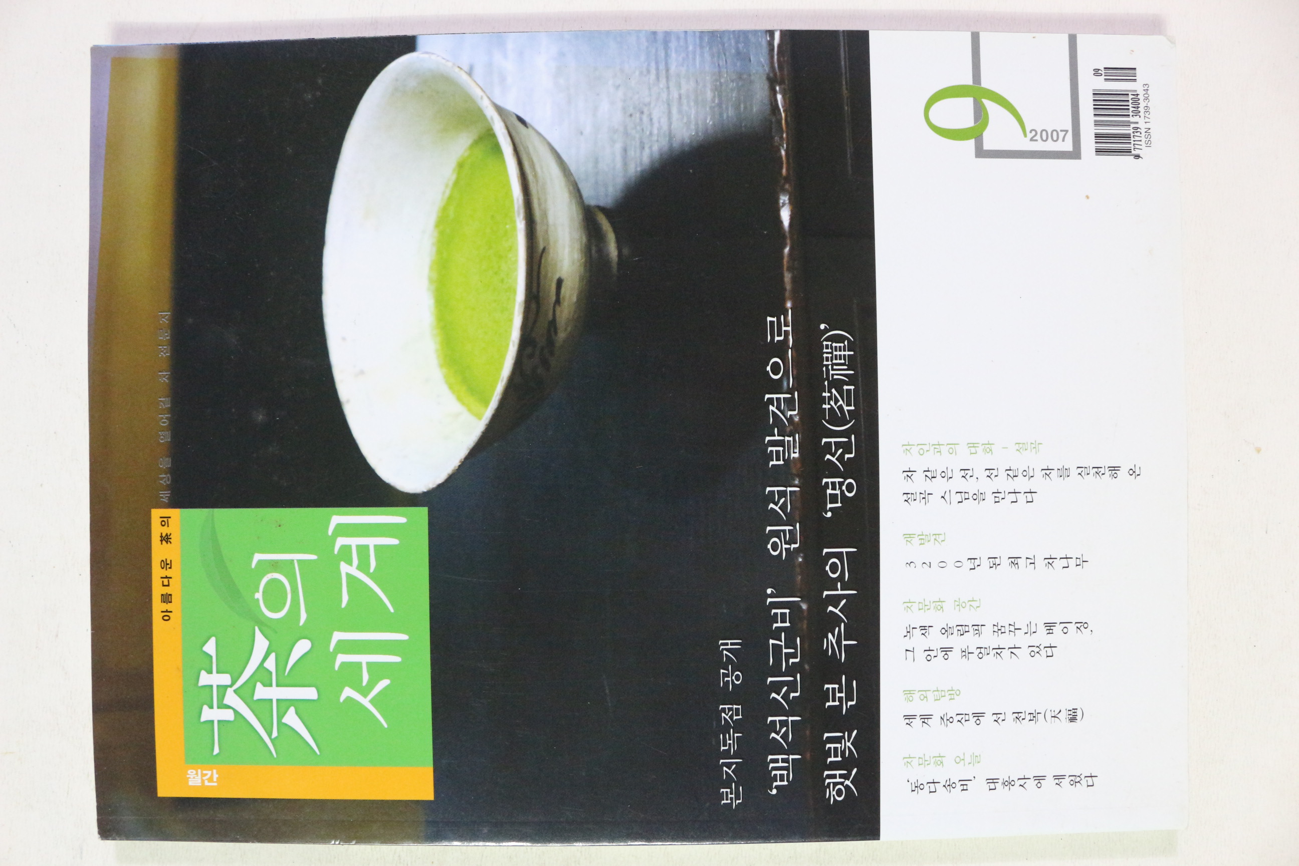 2007년 차의 세계 9월호
