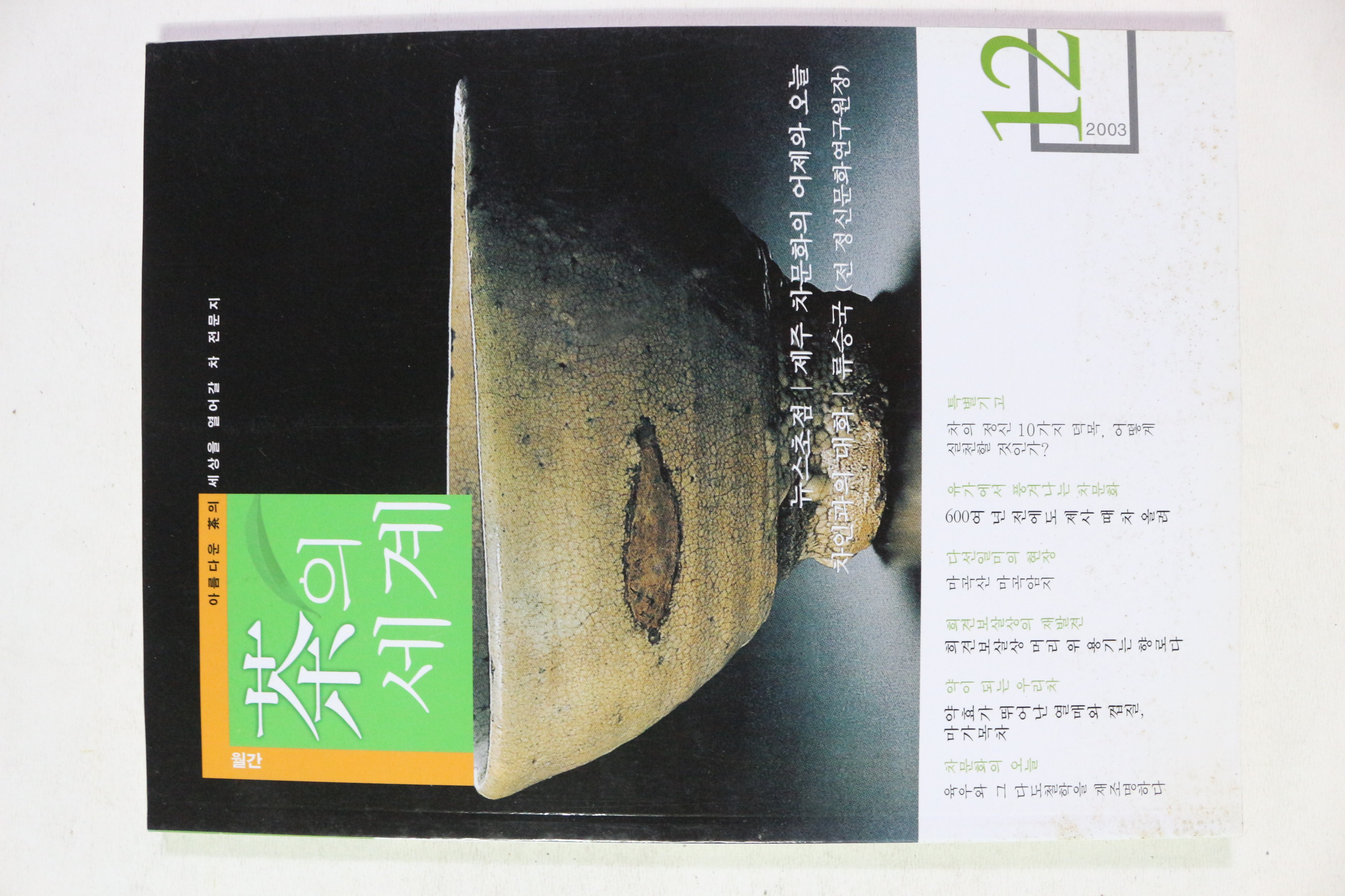 2003년 차의 세계 12월호