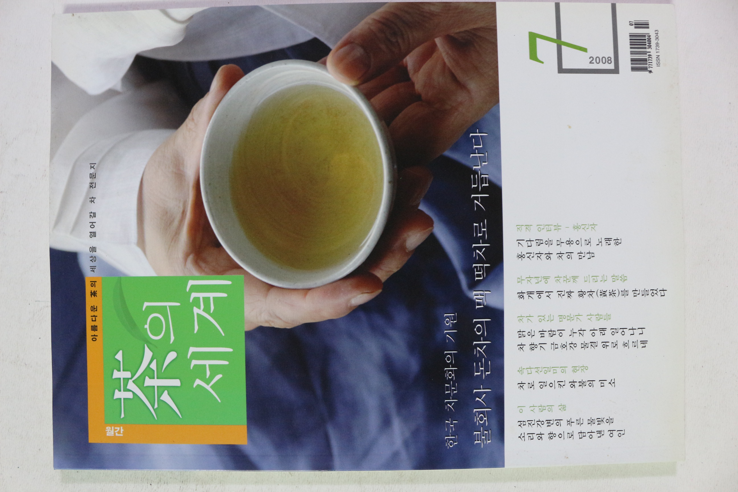 2008년 차의 세계 7월호