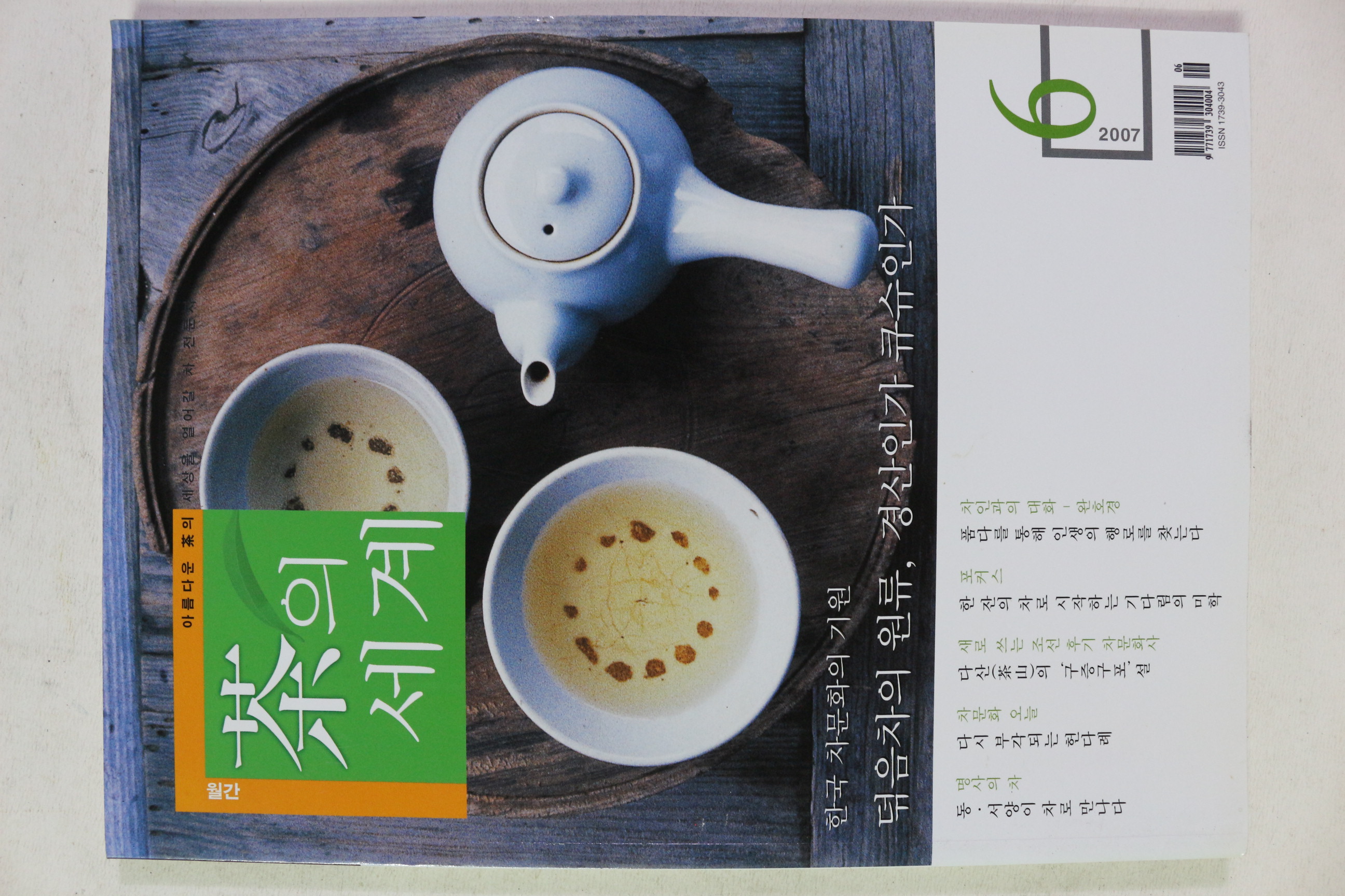 2007년 차의 세계 6월호