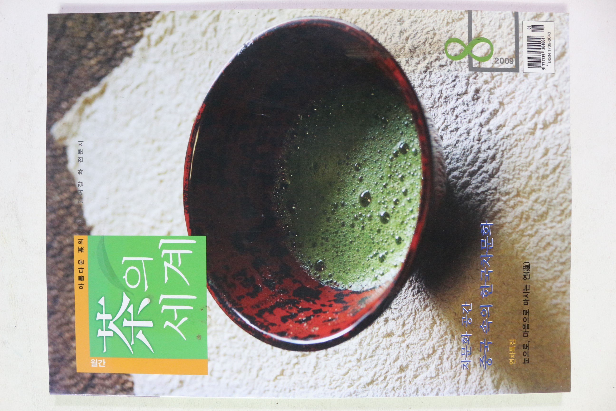 2009년 차의 세계 8월호