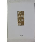 2008년 고우회 고미술종합대전