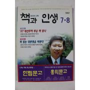 1997년 책과 인생 7,8월호