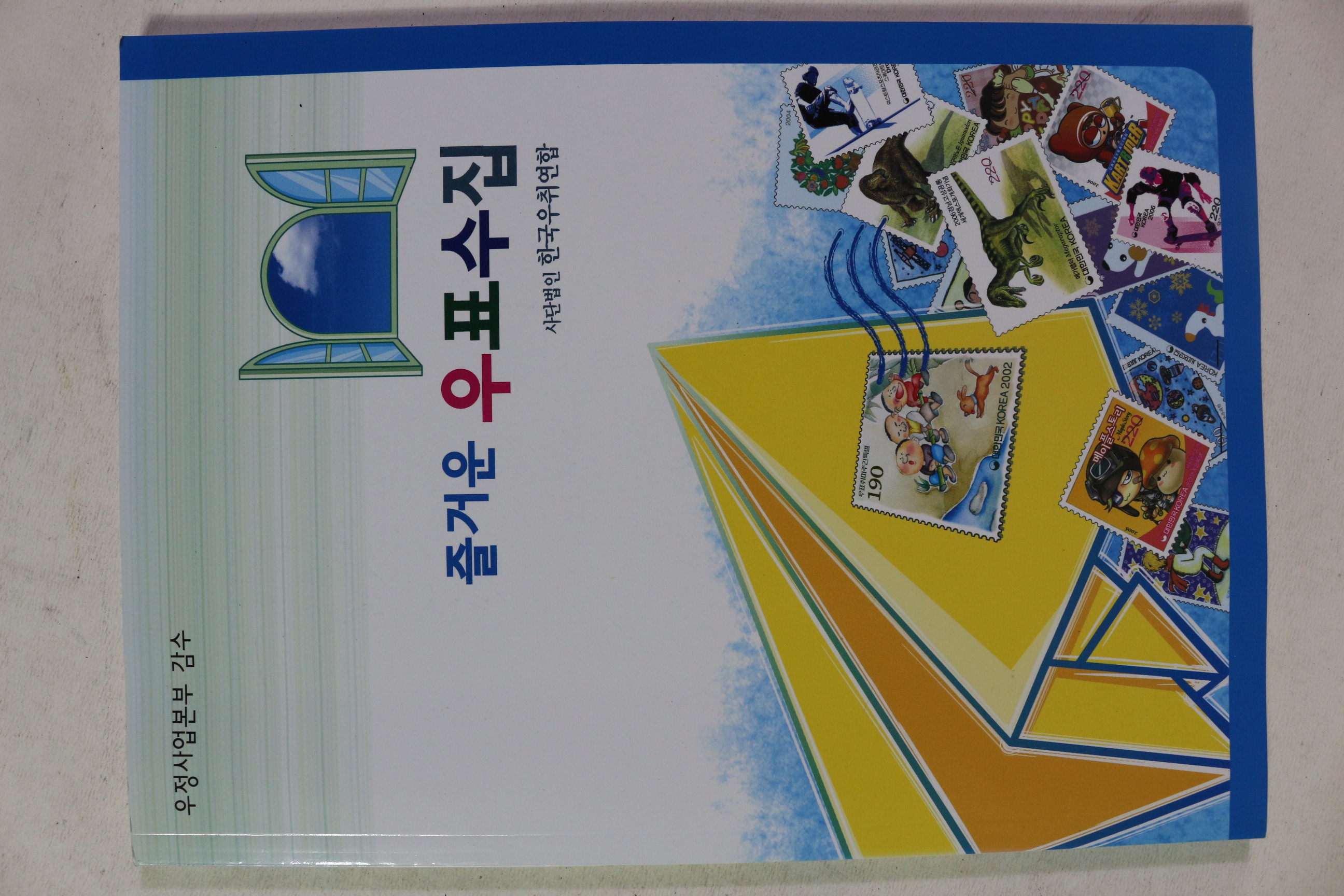 2006년 즐거운 우표수집