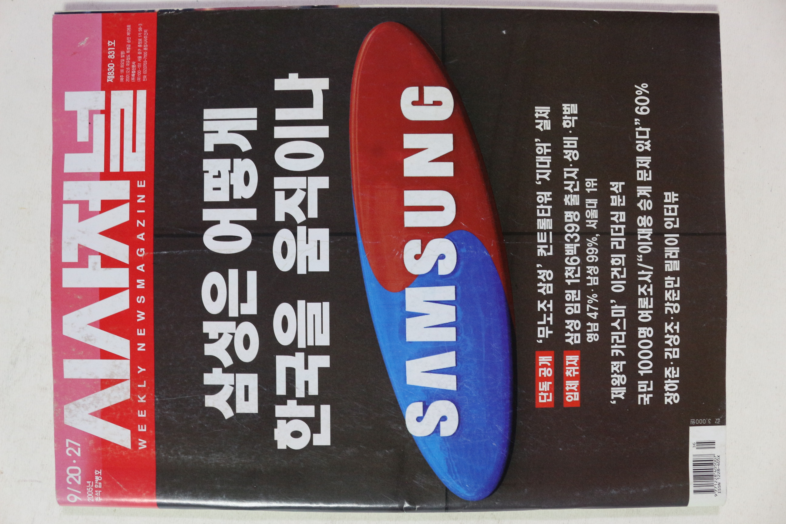 2005년 시사저널 9월20일자