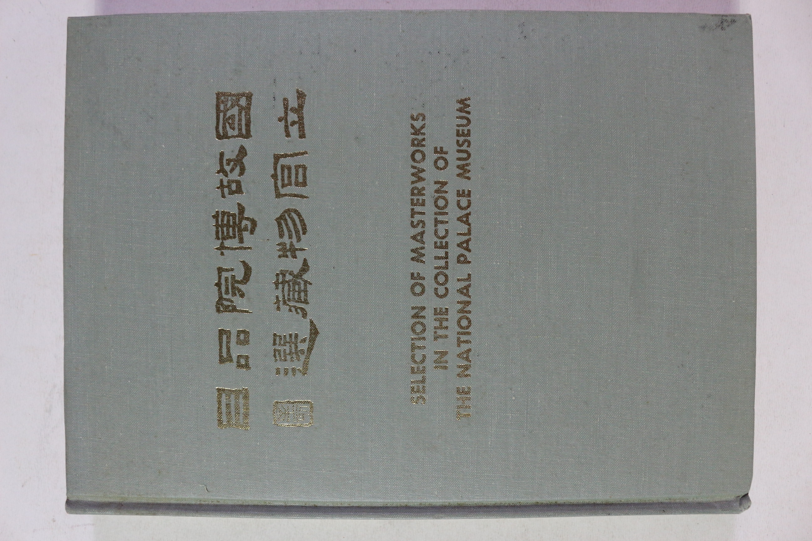 1980년 국립고궁박물원소장품선