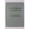 1980년 국립고궁박물원소장품선