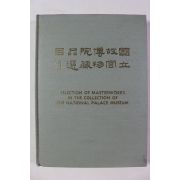 1980년 국립고궁박물원소장품선